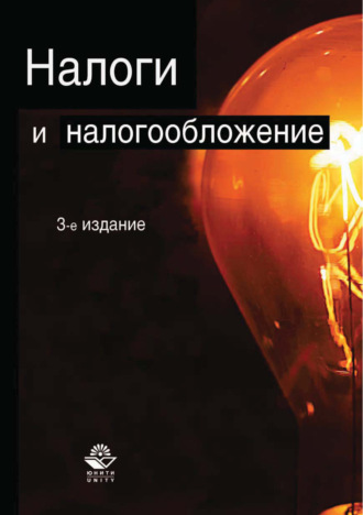 Обложка книги «Налоги и налогообложение. 3-е издание»