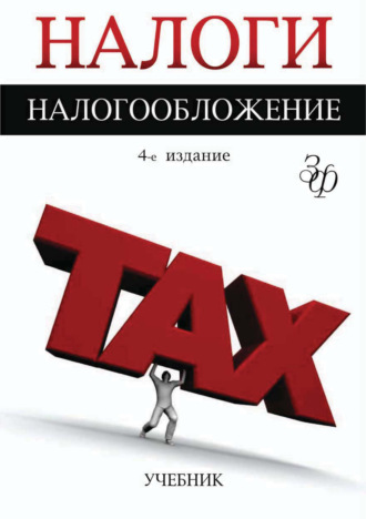 Обложка книги «Налоги и налогообложение. 4-е издание»