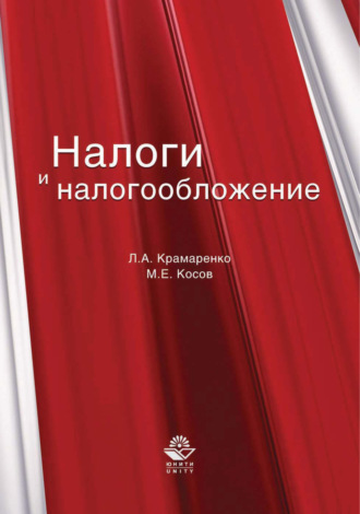 Обложка книги «Налоги и налогообложение»