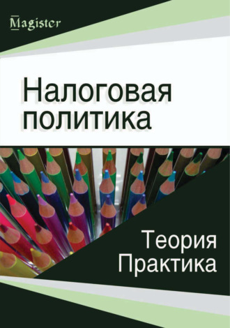 Обложка книги «Налоговая политика. Теория и практика»
