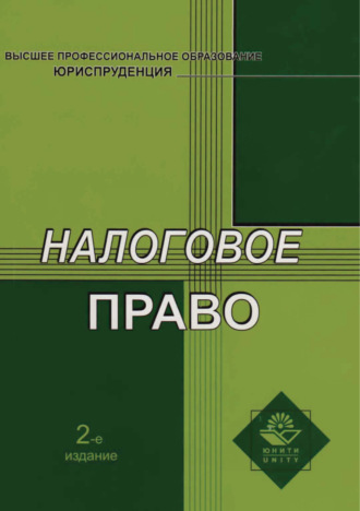 Обложка книги «Налоговое право. 2-е издание»