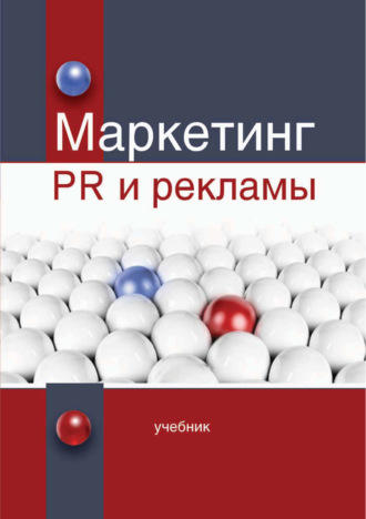 Обложка книги «Маркетинг PR и рекламы»