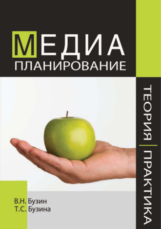Обложка книги «Медиапланирование. Теория и практика»