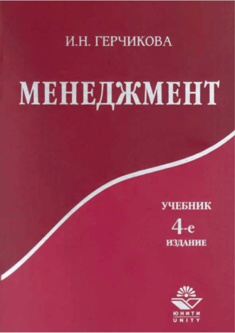 И. Н. Герчикова. Менеджмент. 4-е издание