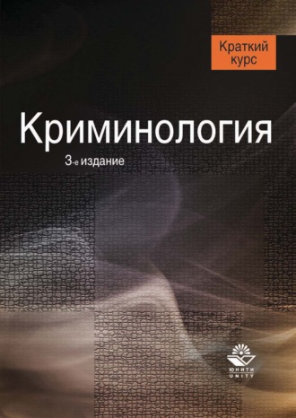 Обложка книги «Криминология. 3-е издание»