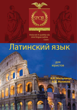 Обложка книги «Латинский язык для юристов»