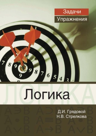 Обложка книги «Логика. Задачи и упражнения»