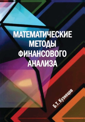 Обложка книги «Математические методы финансового анализа»