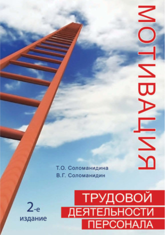Обложка книги «Мотивация трудовой деятельности персонала»