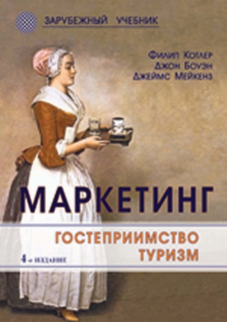 Обложка книги «Маркетинг. Гостеприимство. Туризм»