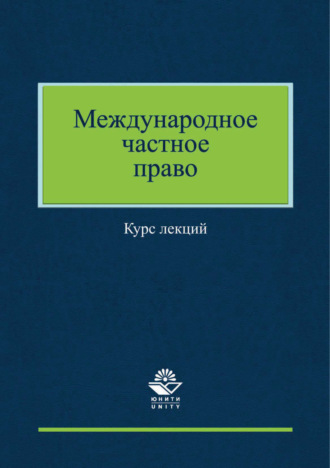 Обложка книги «Международное частное право»