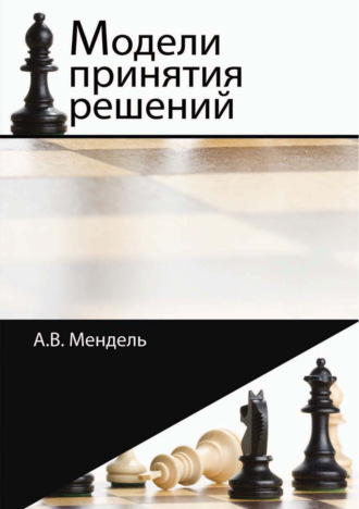 Обложка книги «Модели принятия решений»