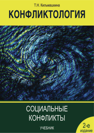Обложка книги «Конфликтология. Социальные конфликты»