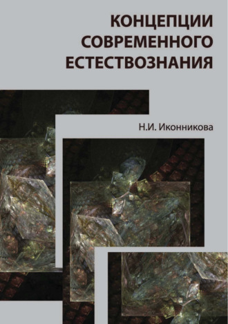 Обложка книги «Концепции современного естествознания»