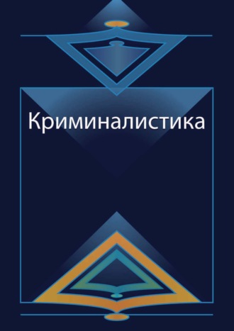 Обложка книги «Криминалистика. Курс лекций»