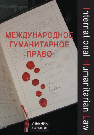 Обложка книги «Международное гуманитарное право»