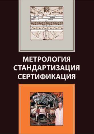 Обложка книги «Метрология. Стандартизация. Сертификация»