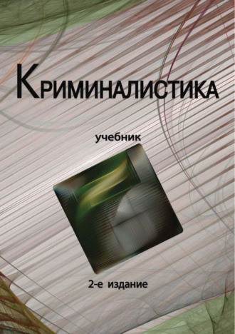 Обложка книги «Криминалистика. Учебник. 2-е издание»