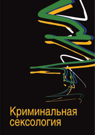 Обложка книги «Криминальная сексология»