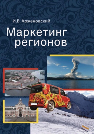 Обложка книги «Маркетинг регионов»