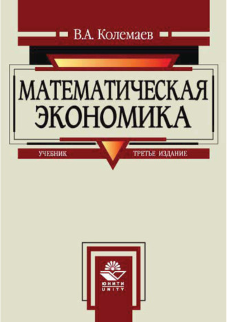 Обложка книги «Математическая экономика»
