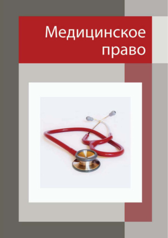 Обложка книги «Медицинское право»