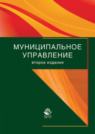 Обложка книги «Муниципальное управление»
