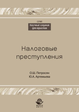 Обложка книги «Налоговые преступления»
