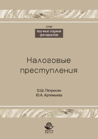 О. Ш. Петросян. Налоговые преступления