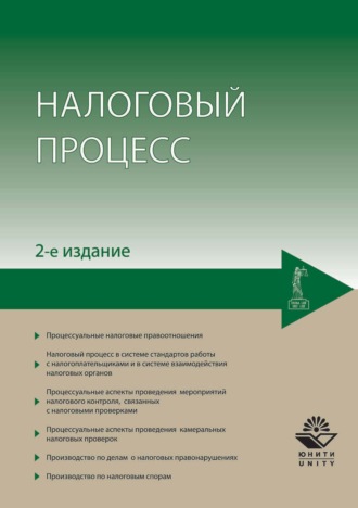 Обложка книги «Налоговый процесс»