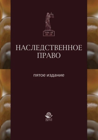 Обложка книги «Наследственное право»