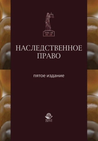 Коллектив авторов. Наследственное право