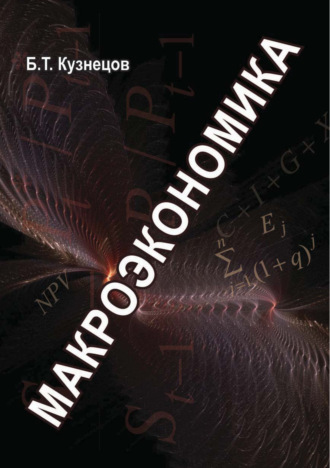 Обложка книги «Макроэкономика»