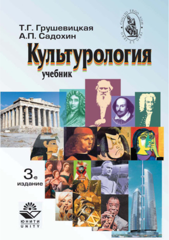Обложка книги «Культурология. Учебник. 3-е издание»