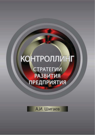 Обложка книги «Контроллинг стратегии развития предприятия»