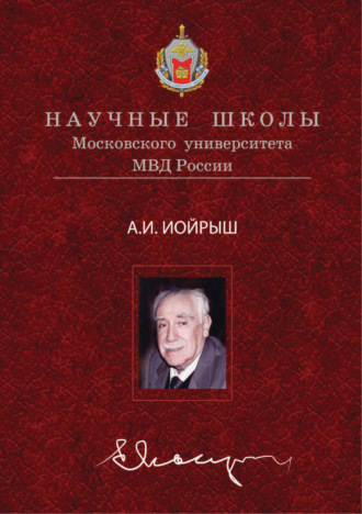 Абрам Иойрыш. Концепция атомного права