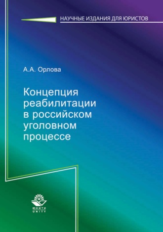 Обложка книги «Концепция реабилитации в российском уголовном процессе»