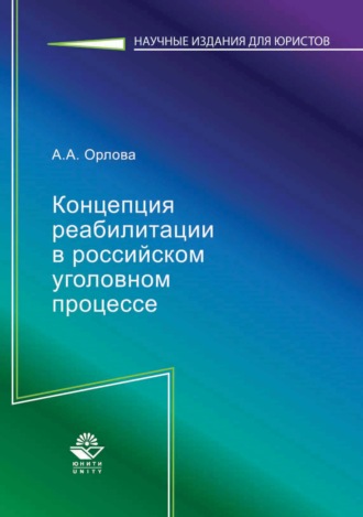 А. А. Орлова. Концепция реабилитации в российском уголовном процессе