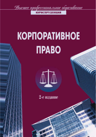 Обложка книги «Корпоративное право. 2-е издание»