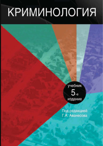 Обложка книги «Криминология. 5-е издание»