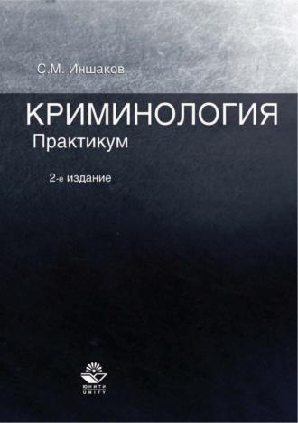Обложка книги «Криминология. Практикум. 2-е издание»