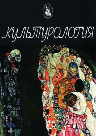 Обложка книги «Культурология. Учебник для студентов вузов»