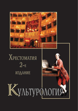 Обложка книги «Культурология. Хрестоматия. 2-е издание»