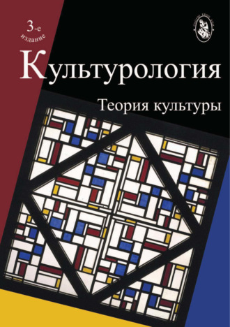 Обложка книги «Культурология. Теория культуры. 3-е издание»