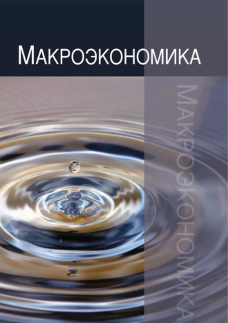 Обложка книги «Макроэкономика. Теория, практика, безопасность»