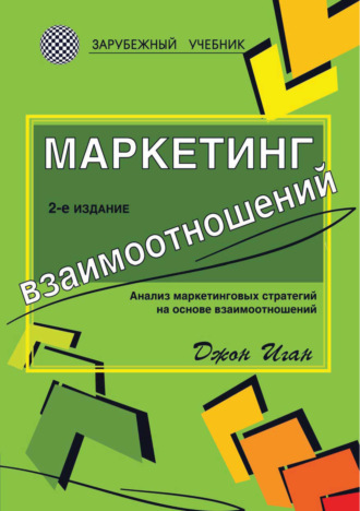 Обложка книги «Маркетинг взаимоотношений. Анализ маркетинговых стратегий на основе взаимоотношений»