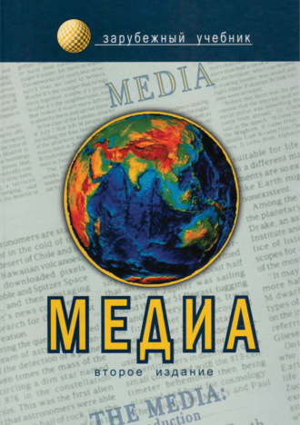 Обложка книги «Медиа. Введение»