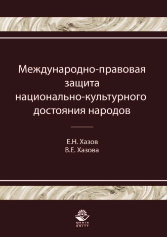 Обложка книги «Международно-правовая защита национально-культурного достояния народов»