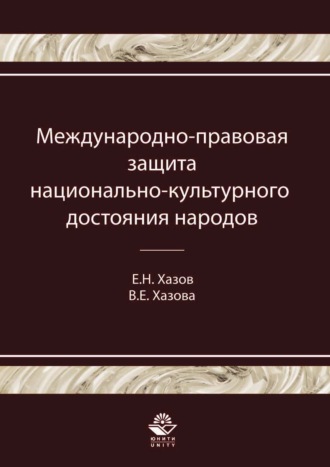 Е. Н. Хазов. Международно-правовая защита национально-культурного достояния народов