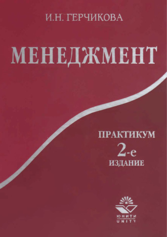 Обложка книги «Менеджмент. Практикум. 2-е издание»